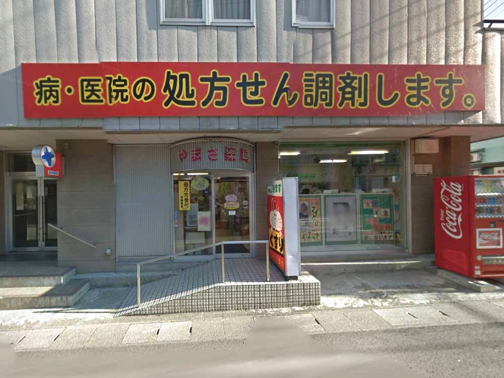 やまさ薬局外観