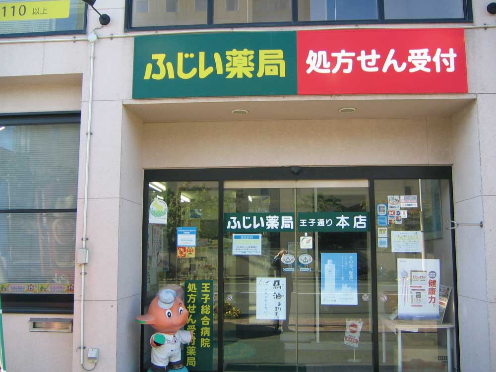 ふじい薬局-王子通り本店外観