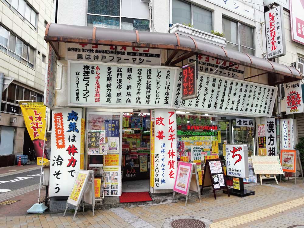 神戸ファーマシー外観