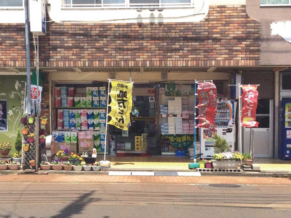 春日薬局外観
