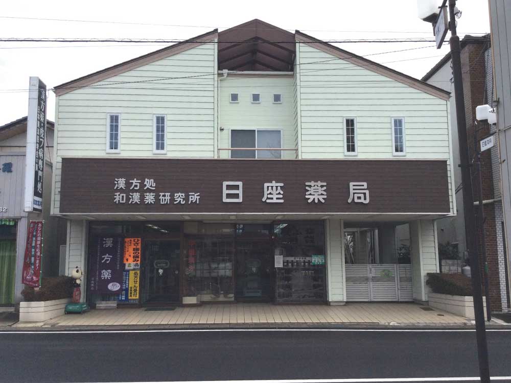 日座薬局外観