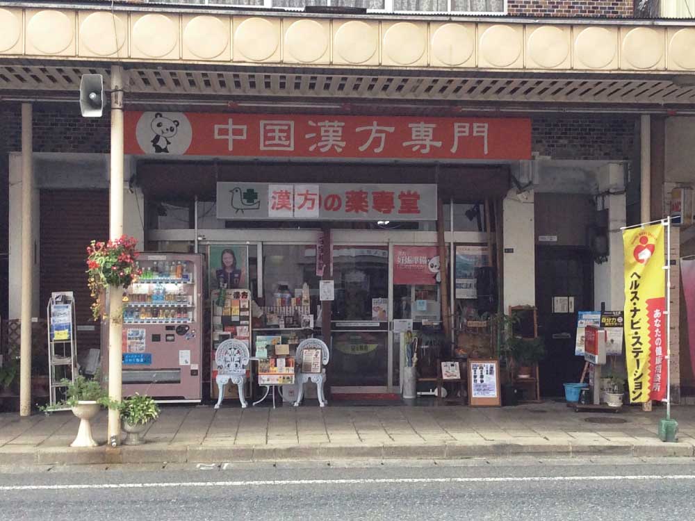 漢方の薬専堂外観