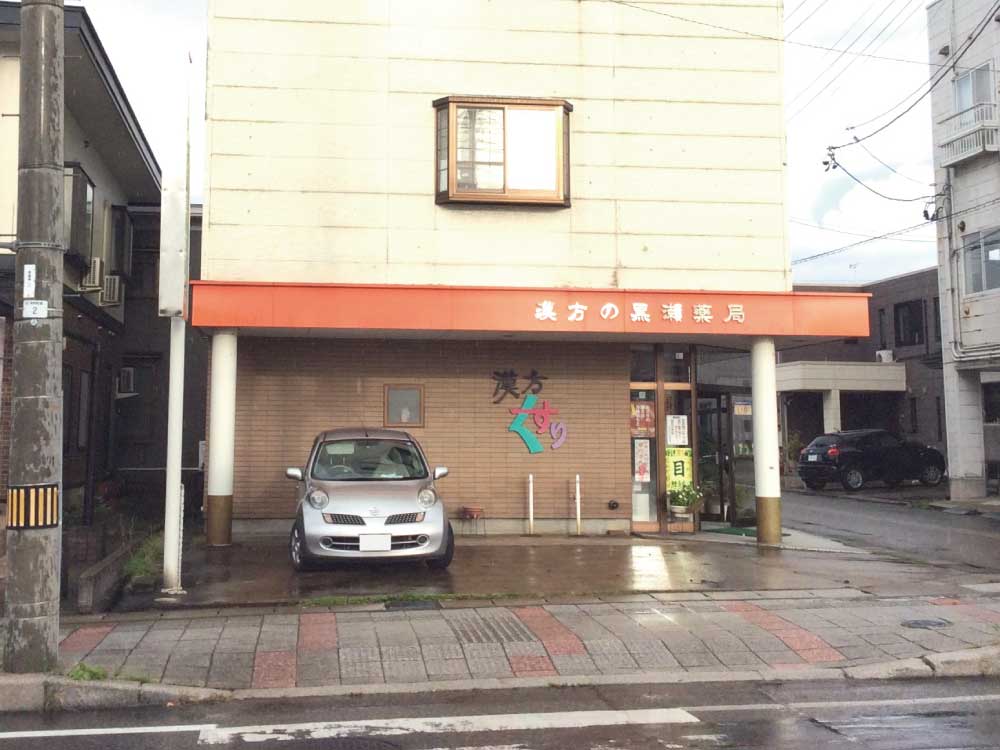 漢方クロセ薬局外観