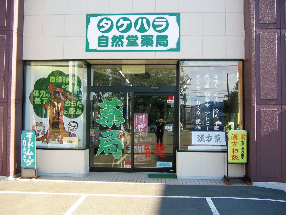 タケハラ自然堂薬局外観