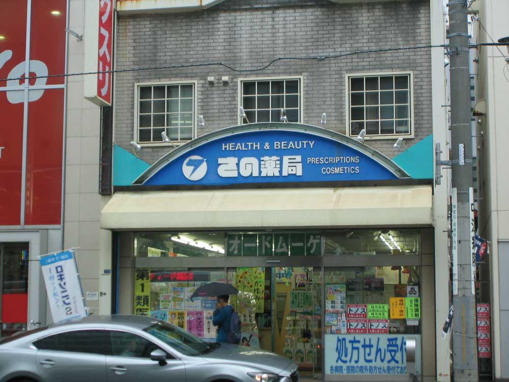 さの薬局外観