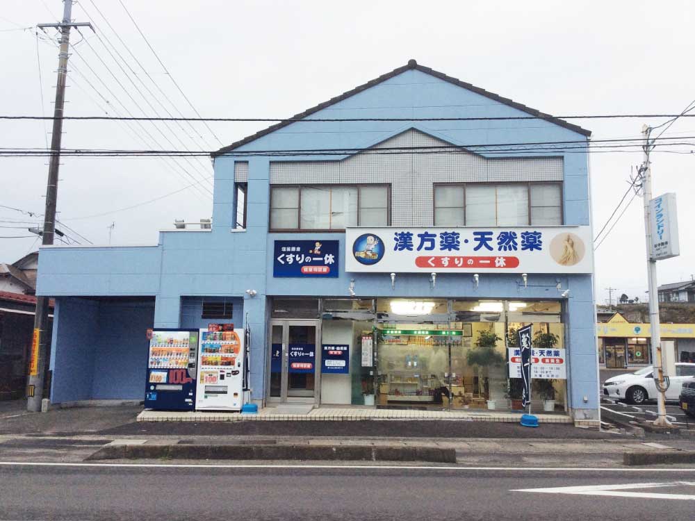 くすりの一休-塩釜藤倉店外観