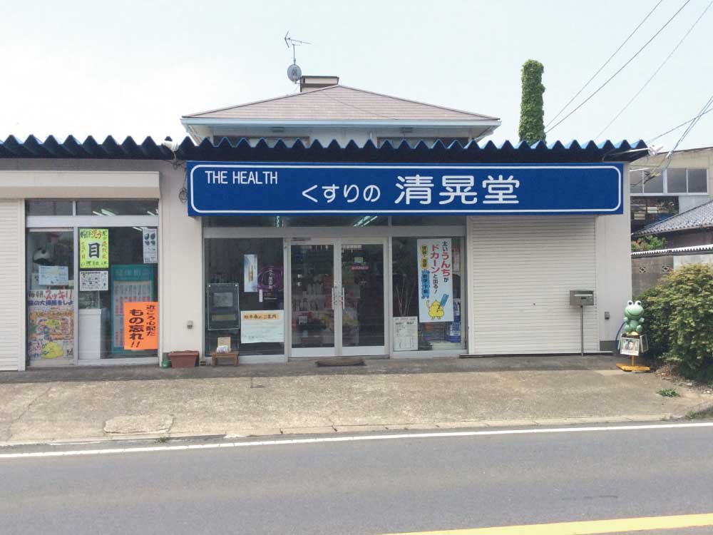 くすりの清晃堂外観