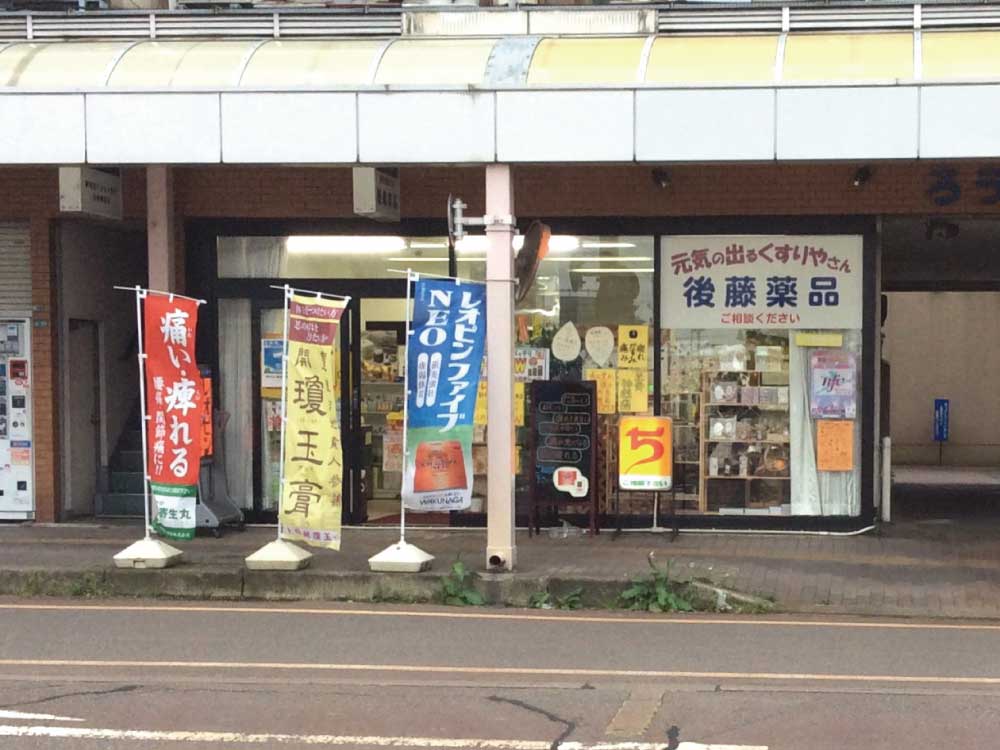 後藤薬品外観