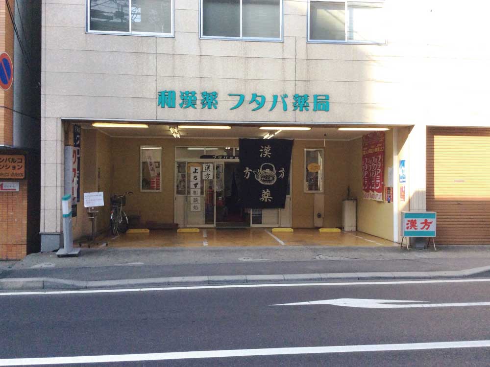 フタバ薬局外観