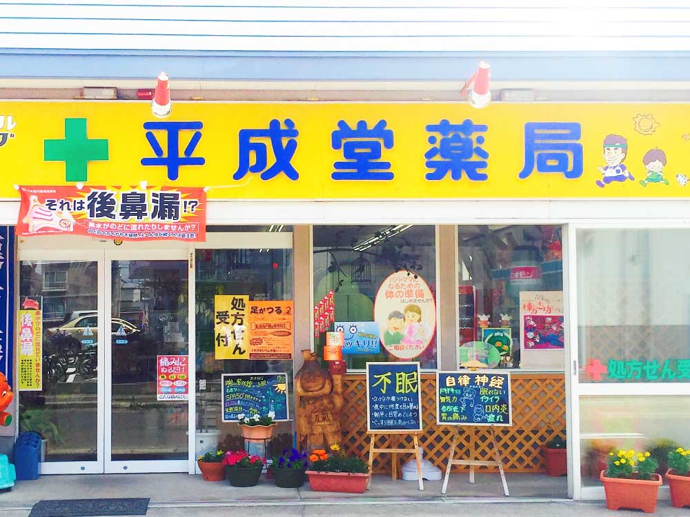 平成堂薬局外観