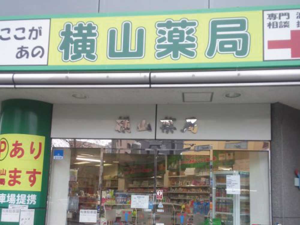 横山薬局