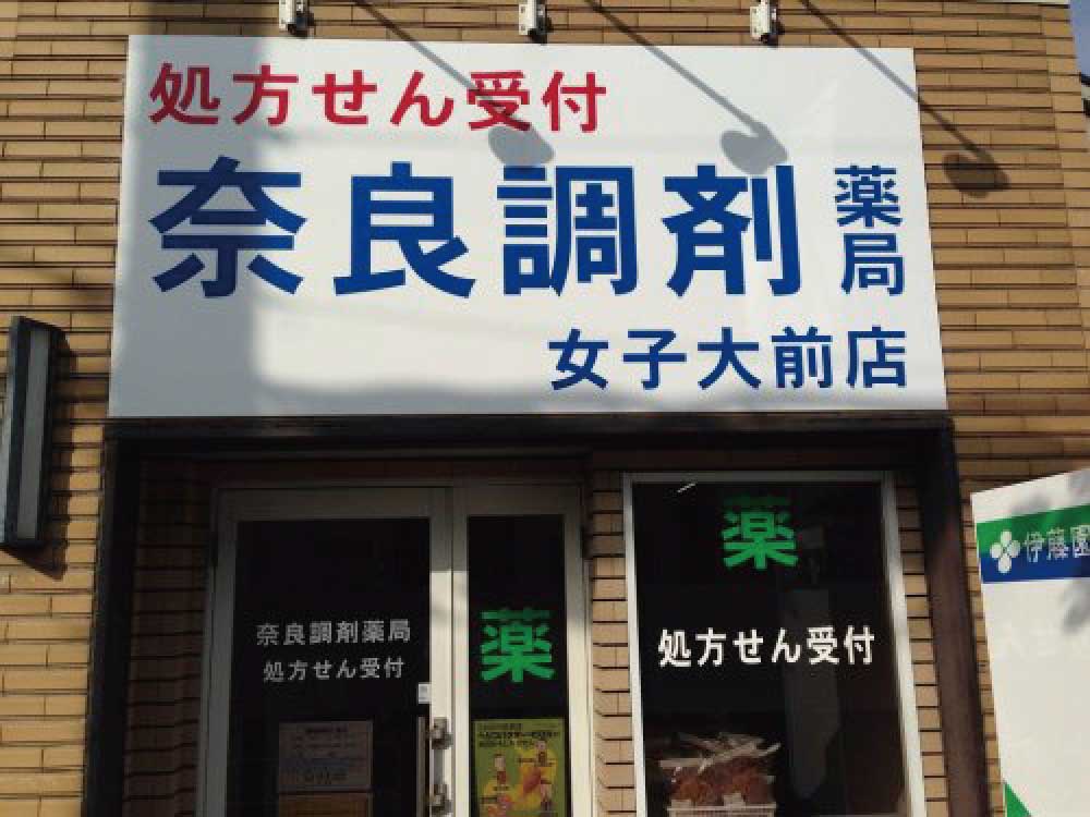 奈良調剤薬局-女子大前店