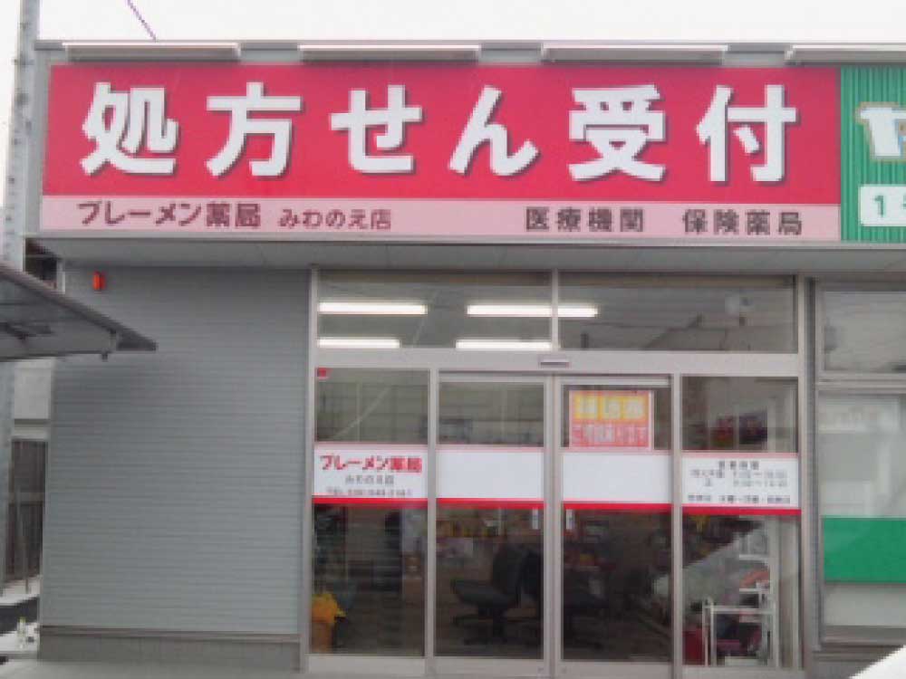 ブレーメン薬局-みわのえ店