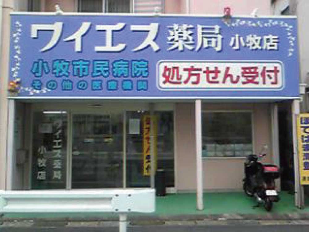 ワイエス薬局-小牧店
