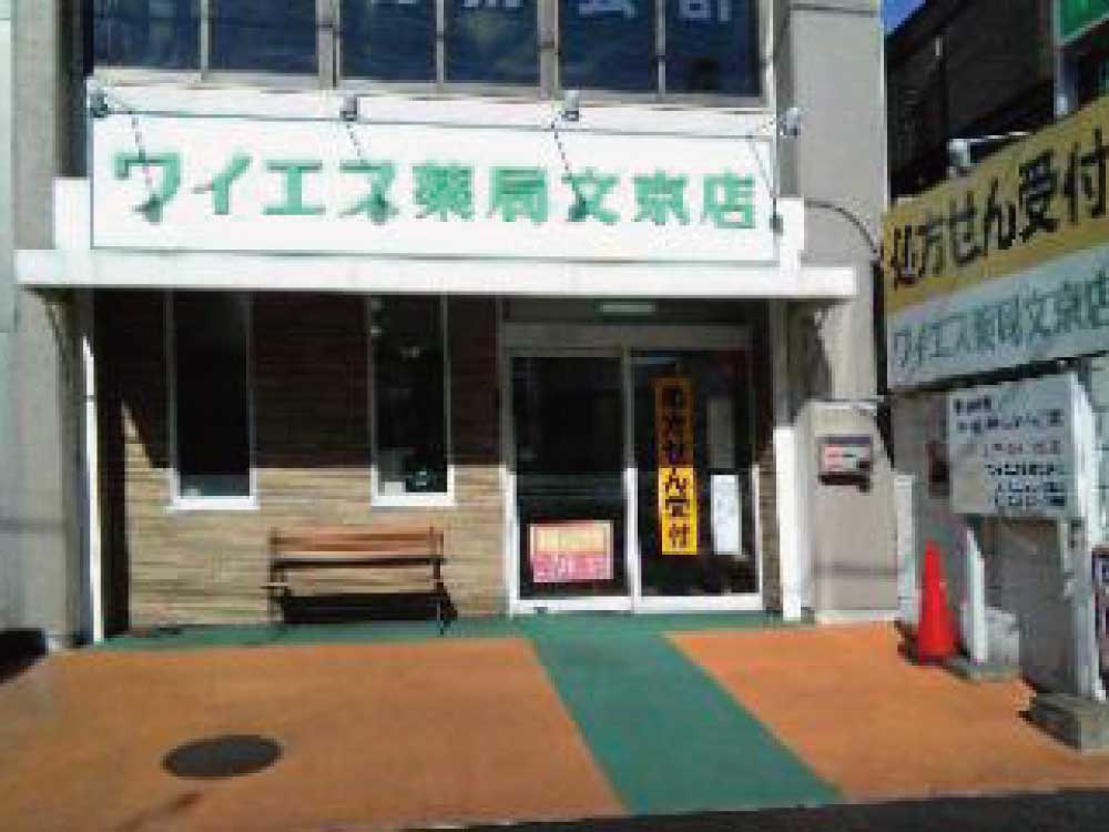 ワイエス薬局-文京店