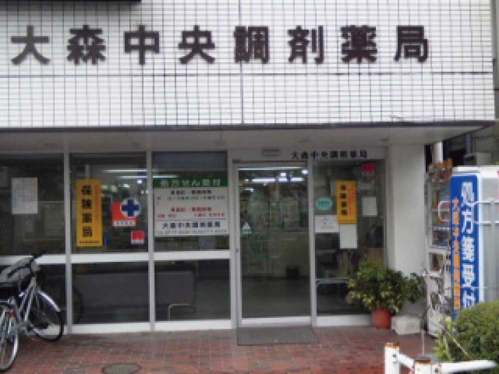 大森中央調剤薬局