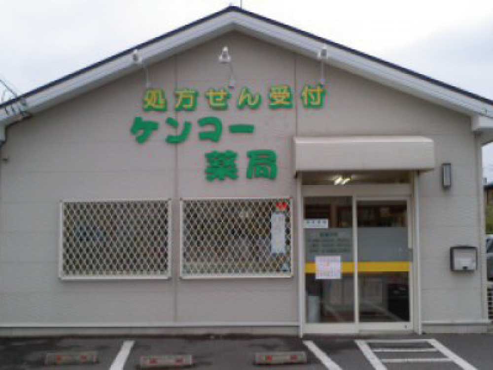 ケンコー薬局外観