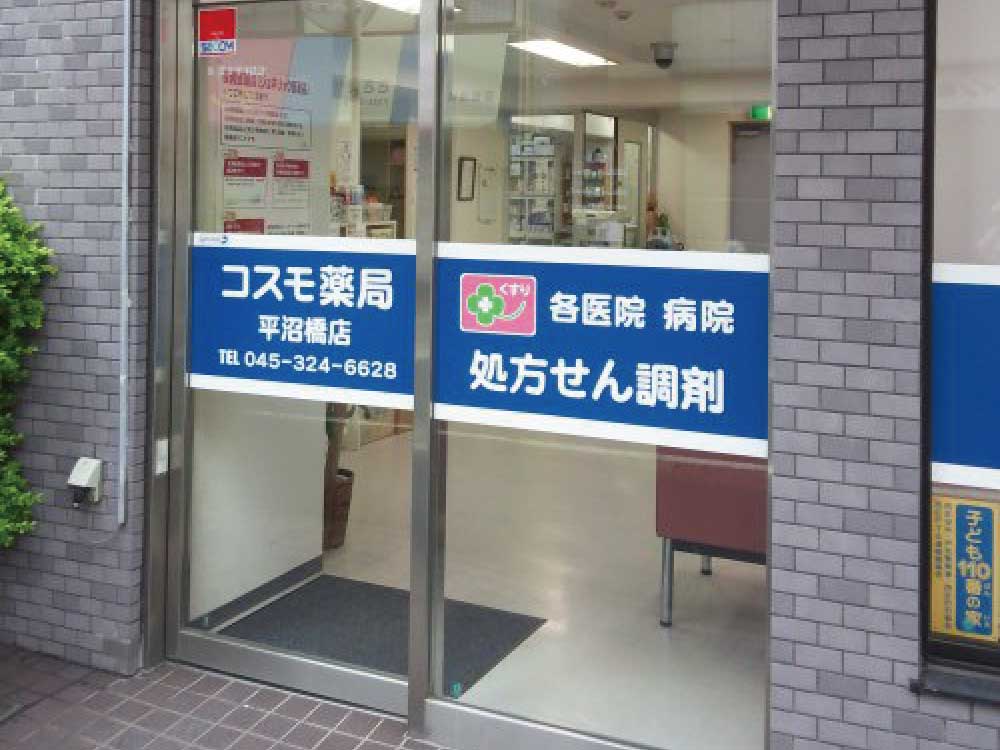 コスモ薬局