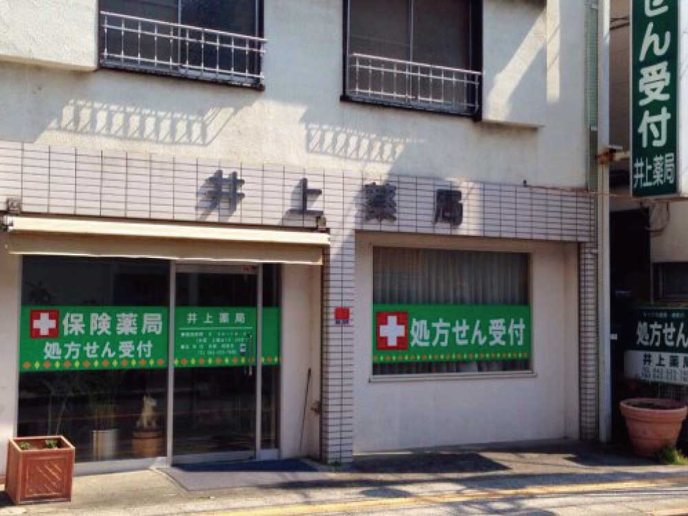 井上薬局