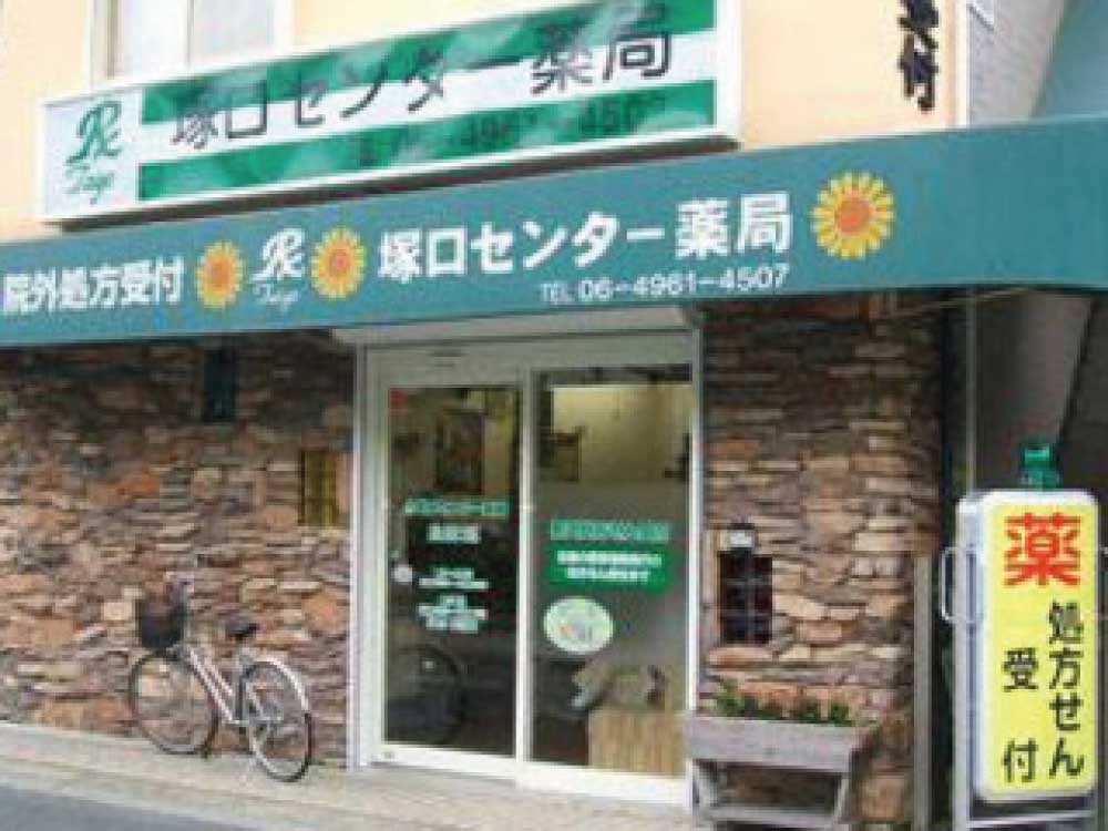 塚口センター薬局