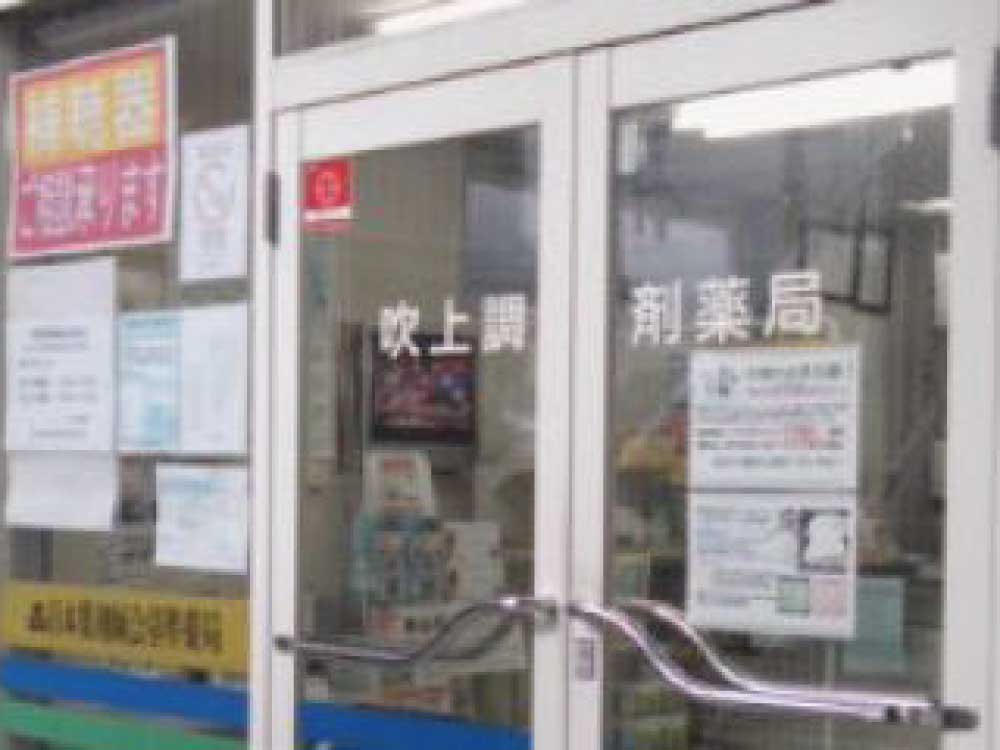 吹上調剤薬局