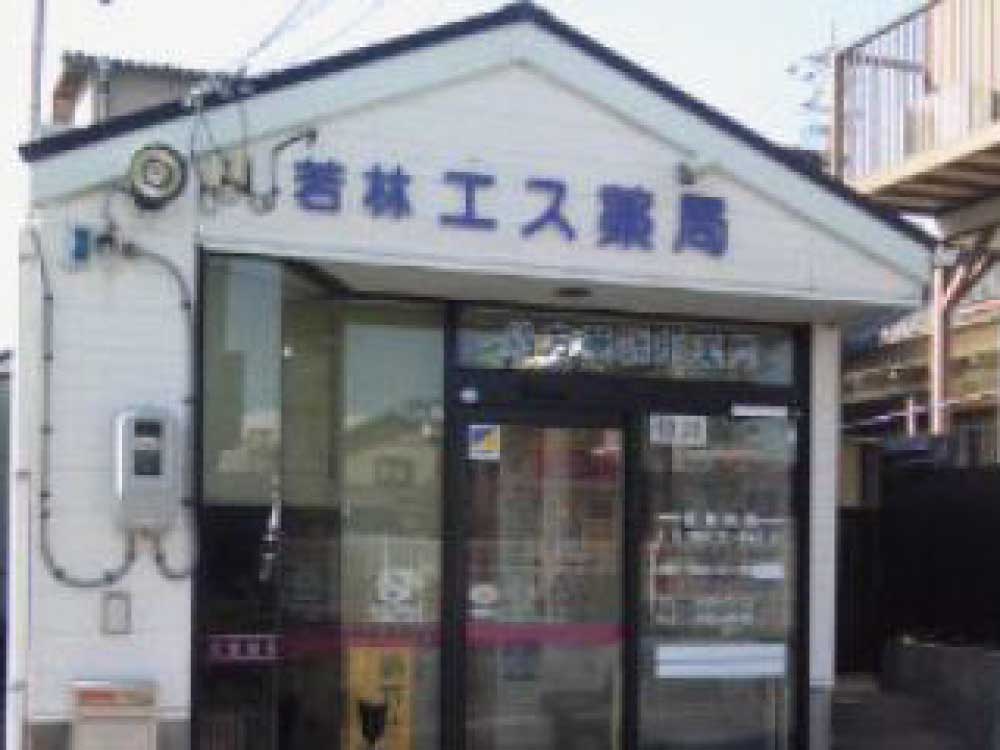 若林エス薬局