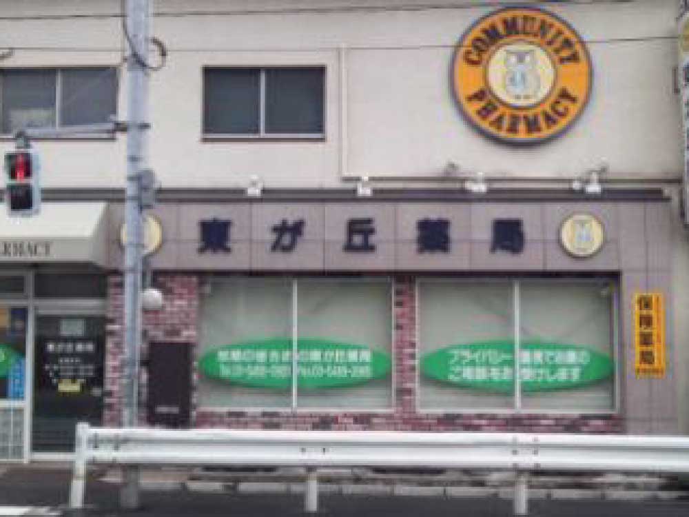 東が丘薬局