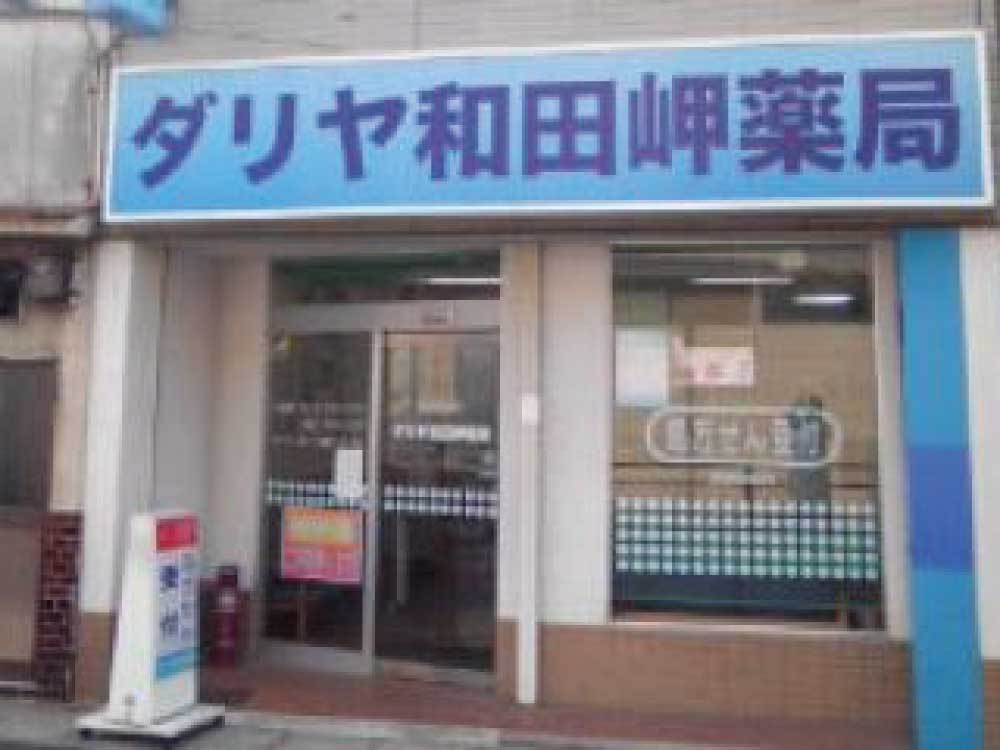 ダリヤ和田岬薬局