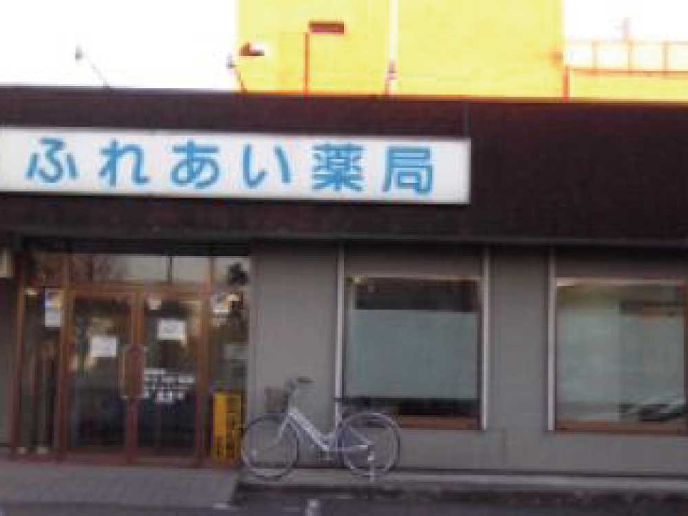 ふれあい薬局
