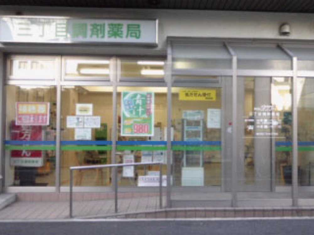 三丁目調剤薬局