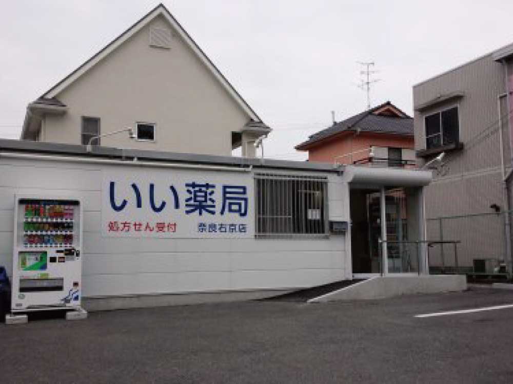 いい薬局-奈良右京店